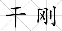 干剛
