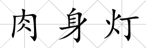 肉身燈