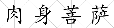 肉身菩薩