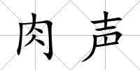 肉聲