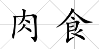 肉食