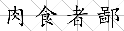 肉食者鄙