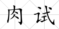 肉試