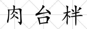 肉臺(tái)柈