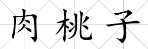 肉桃子