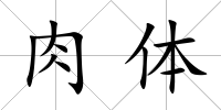肉體