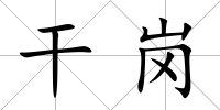 干崗