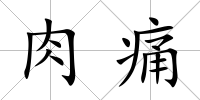 肉痛
