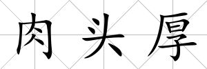 肉頭厚