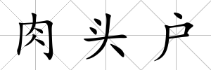 肉頭戶