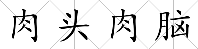 肉頭肉腦