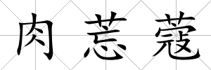 肉莣蔻
