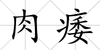 肉痿