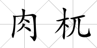 肉杌