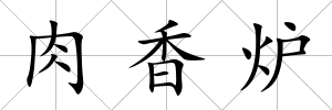 肉香爐