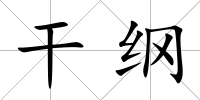 干綱
