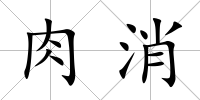肉消