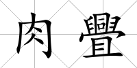 肉舋