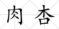 肉杏