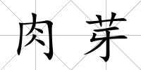肉芽