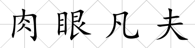 肉眼凡夫