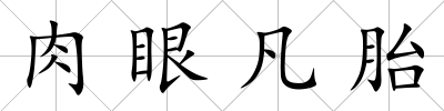 肉眼凡胎