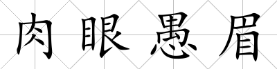 肉眼愚眉