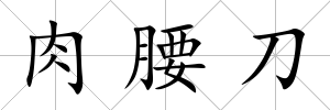 肉腰刀