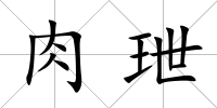 肉玴