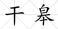 干皋