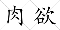 肉欲
