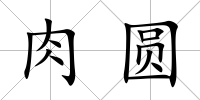 肉圓