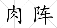 肉陣