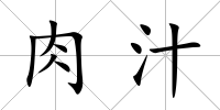 肉汁