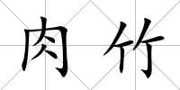 肉竹