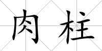 肉柱