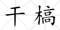 干槁