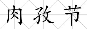 肉孜節