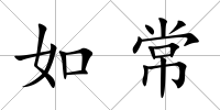 如常