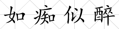 如癡似醉