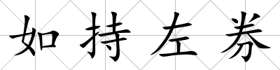 如持左券