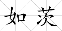 如茨