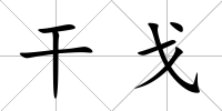 干戈