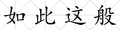 如此這般