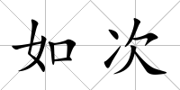 如次