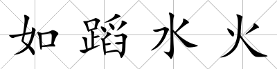 如蹈水火
