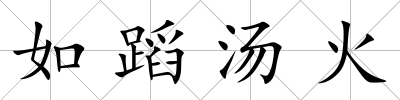 如蹈湯火