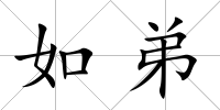 如弟