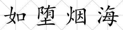 如墮煙海