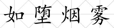 如墮煙霧